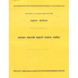 Rahul Agency's Pagardar Nokaranchi Sahkari Patsanstha Maryadit Namunedar Potniyam | पगारदार नोकरांची सहकारी पतसंस्था मर्यादित - नमुनेदार पोटनियम 